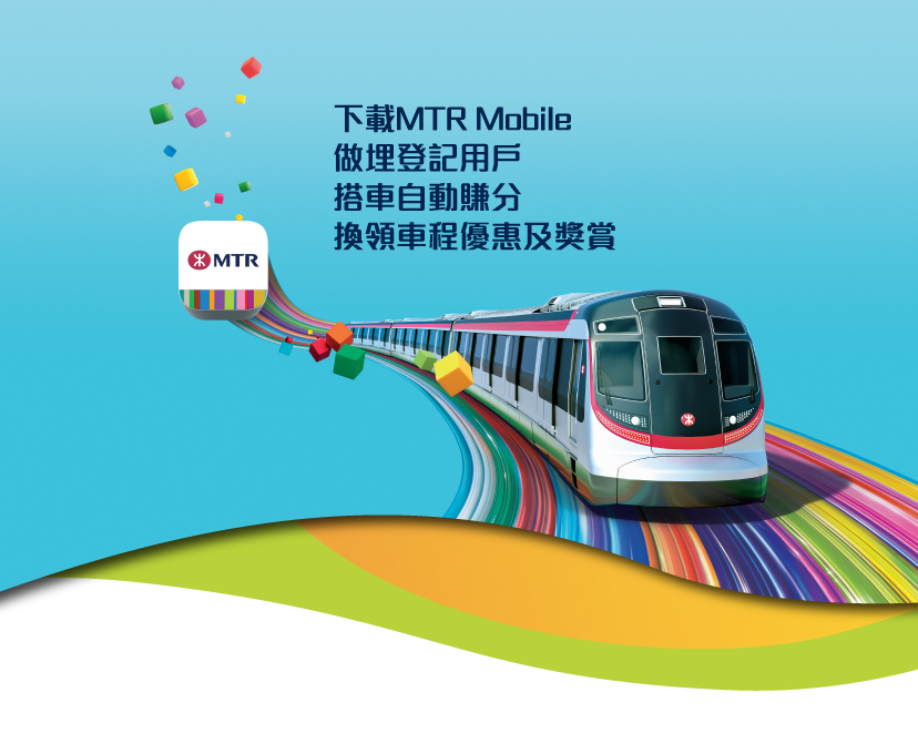 下載MTR Mobile 做埋登記用戶 搭車自動賺分 換領車程優惠及獎賞