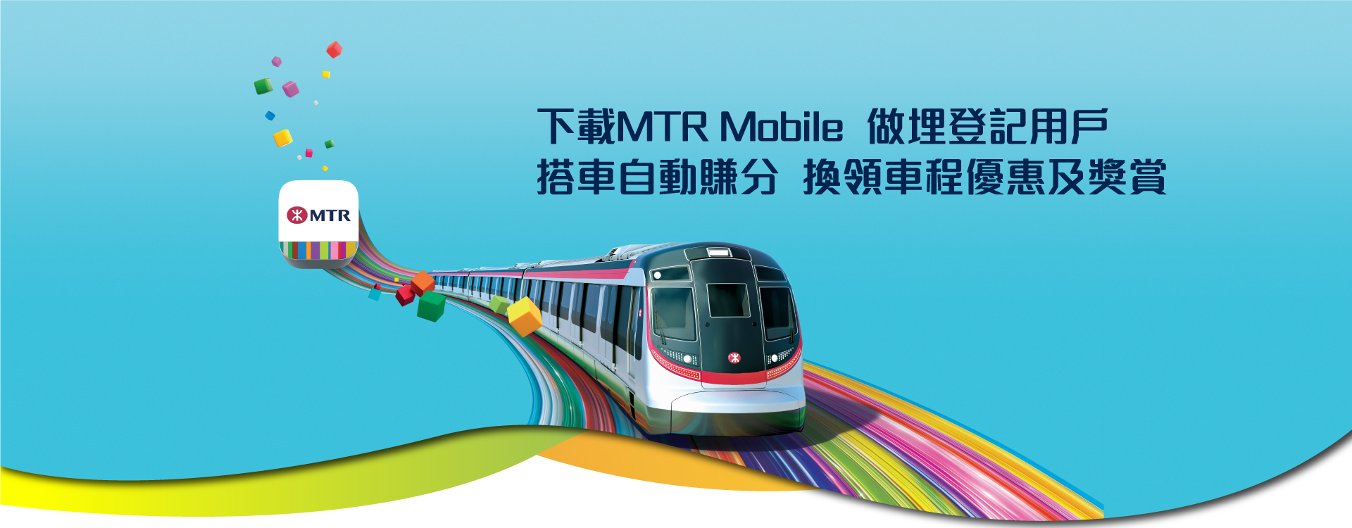 下載MTR Mobile 做埋登記用戶 搭車自動賺分 換領車程優惠及獎賞