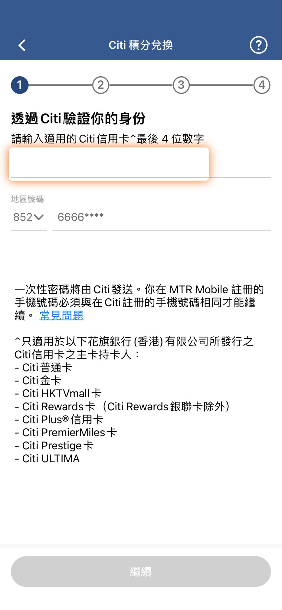 進入Citi積分兌換頁面後，輸入你的Citi信用卡最後4位數字，然後輸入由Citi發送至你手提電話號碼的一次性密碼，以完成身份驗證