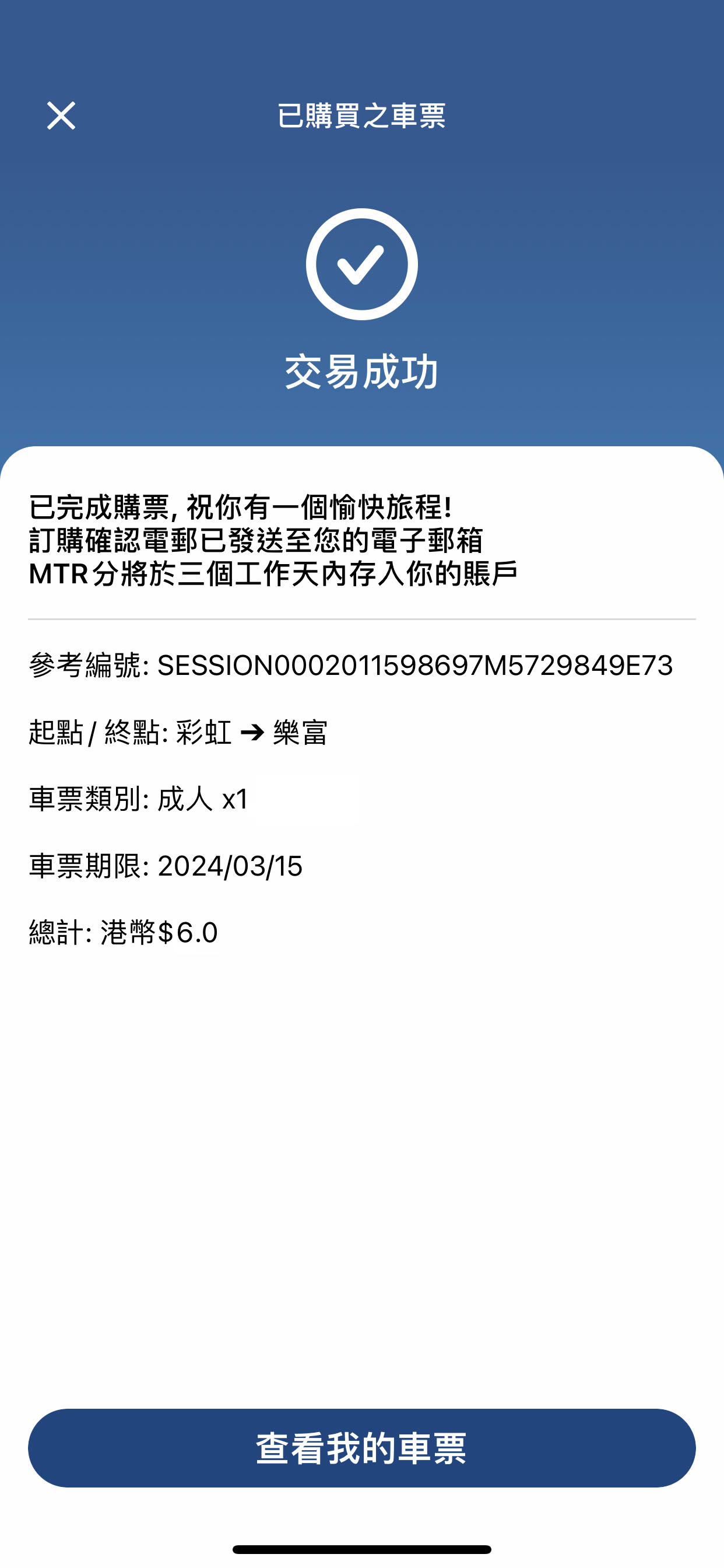 交易完成後，你會被轉回MTR Mobile，按「查看我的車票」查閱所購買的電子單程票